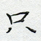 只