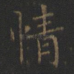 情