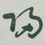 帰