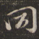 同