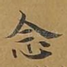 念