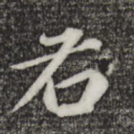 右