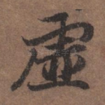 虚