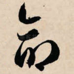 命