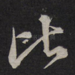 比