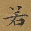 若