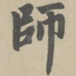 师