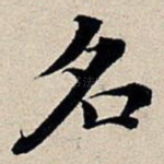 名