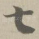 七