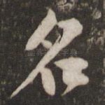 名