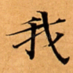 我