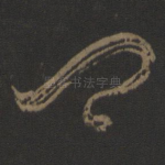 卿
