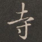 寺