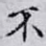 不