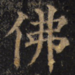佛