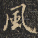 风