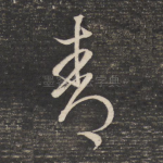 青