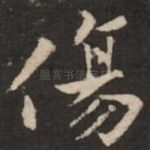 伤