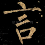 言