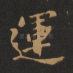 运