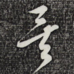 矣
