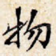 物