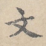 文