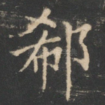 郗