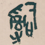 辭