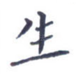 生