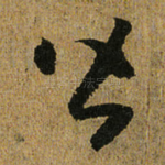 皆