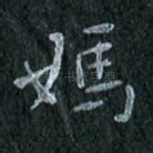 妈