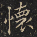 怀