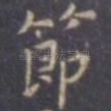 节