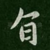 旨