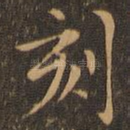 刻