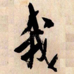 我