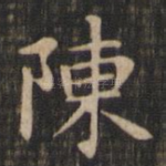 陈