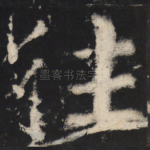 往