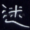 迷