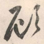 顾