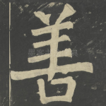 善