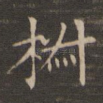 椒