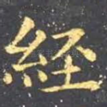 经