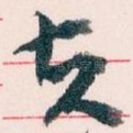 夫