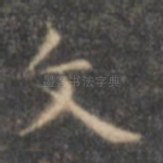 文