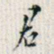 君