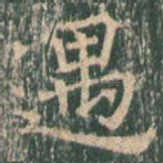 遇
