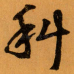 科