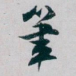 筆